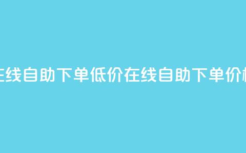 卡盟ks在线自助下单低价(ks在线自助下单，价格便宜)  第1张