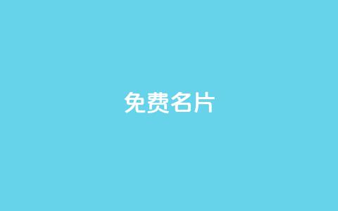 免费QQ名片,网红商城快手业务 - 抖音如何快速涨粉到1000 ks上热门软件下载 第1张 免费QQ名片,网红商城快手业务 - 抖音如何快速涨粉到1000 ks上热门软件下载 第1张