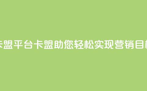 51卡盟平台(51卡盟：助您轻松实现营销目标)  第1张