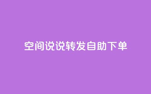 QQ空间说说转发自助下单,快手下单平台 - 穿越火线幻神卡 dy小号批发平台 第1张 QQ空间说说转发自助下单,快手下单平台 - 穿越火线幻神卡 dy小号批发平台 第1张