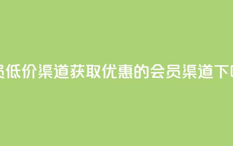 qq会员低价渠道 - 获取优惠的QQ会员渠道~  第1张