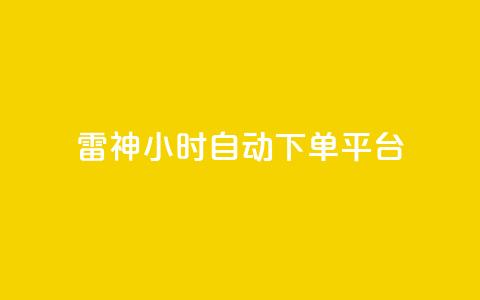 雷神24小时自动下单平台,抖音点赞24小时服务 - 拼多多刀 微信接单4到8元任务群 第1张 雷神24小时自动下单平台,抖音点赞24小时服务 - 拼多多刀 微信接单4到8元任务群 第1张