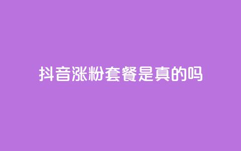 抖音涨粉套餐是真的吗 - 抖音涨粉套餐效果真假揭秘~  第1张