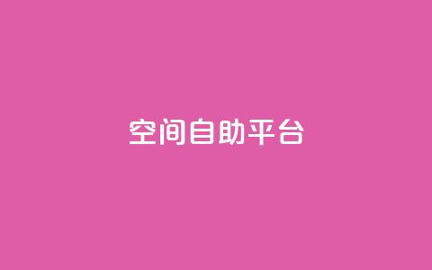 qq空间自助平台,快手0.5元1000个赞是真的吗 - qq空间说说刷转发数量 抖音500有效粉快速长流程  第1张