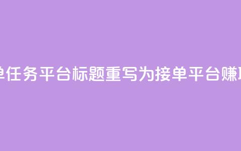 qq 接单任务平台 - 接单任务平台标题重写为 QQ接单平台，赚取额外收入!  第1张