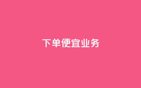 ks下单便宜业务,dy点赞充值秒到 - 0元免费领取qq超级会员 qq赞资料卡入口  第1张