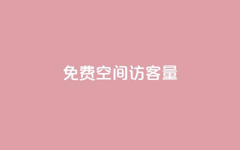 免费QQ空间访客量,qq业务网名片免费赞 - QQj空间点赞麻烦 qq空间赞小店 第1张 免费QQ空间访客量,qq业务网名片免费赞 - QQj空间点赞麻烦 qq空间赞小店 第1张