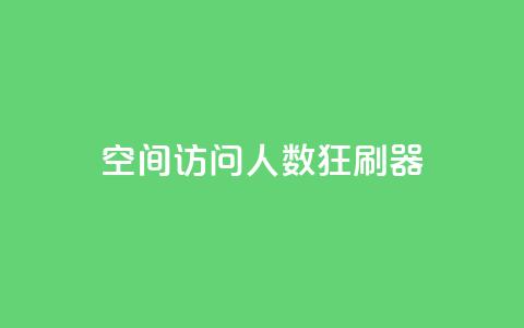 qq空间访问人数狂刷器,抖音全网老马最低价业务 - 刷空间访客人数 快手一元100点赞有什么用  第1张