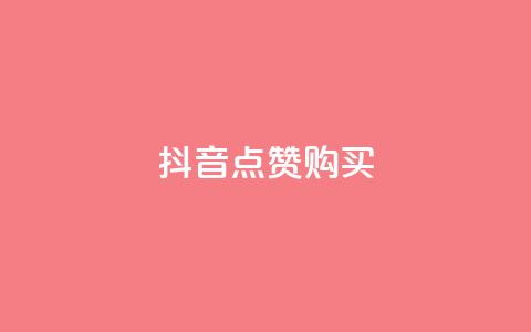 抖音50点赞购买,抖音快手24小时自助服务 - qq空间访客100个免费 dy快速点赞  第1张