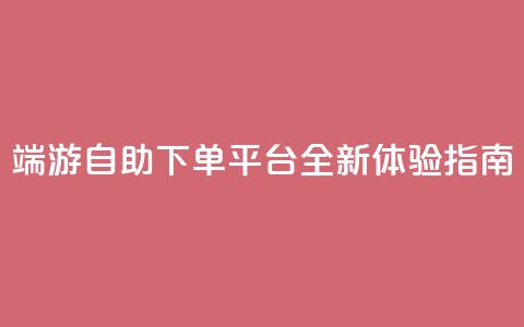 CF端游自助下单平台全新体验指南  第1张
