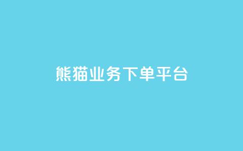 熊猫业务下单平台,子潇网络自助服务平台 - 拼多多助力刷人软件新人 拼多多打款700元是真的吗  第1张