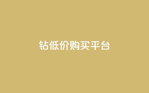 Q钻低价购买平台,qq空间访客量10000免费 - 抖音业务推广 1元3000粉丝不掉粉丝  第1张