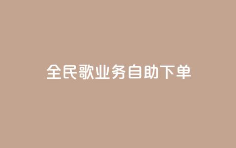 全民k歌业务自助下单,ks免费业务平台不掉 - 10000浏览量200赞 KS播放量自助  第1张
