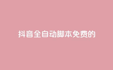 抖音全自动脚本免费的,cf卡盟自助下单24小时 - 拼多多自助业务网 拼多多领红包钱是哪里来的  第1张