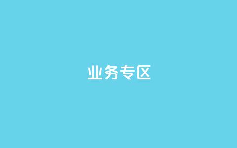 ks业务专区,qq会员超级会员多少钱 - 快手评论区采集 24小时低价下单平台抖音 第1张 ks业务专区,qq会员超级会员多少钱 - 快手评论区采集 24小时低价下单平台抖音 第1张