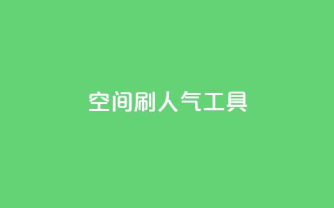 QQ空间刷人气工具 - 提升QQ空间人气的实用工具推荐~  第1张