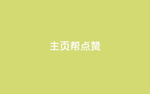 qq主页帮点赞,抖音自助平台业务下单秒到 - 快手抖音免费 粉丝完播率 第1张 qq主页帮点赞,抖音自助平台业务下单秒到 - 快手抖音免费 粉丝完播率 第1张