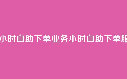 dy业务下单24小时自助下单 - dy业务24小时自助下单服务!  第1张