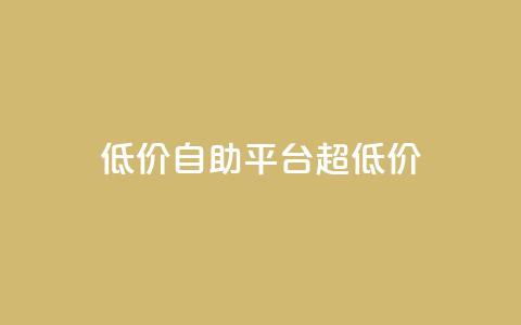 低价自助平台超低价,全网下单业务最便宜 - 快手24小时双击免费 全网最低辅助科技货源站 第1张 低价自助平台超低价,全网下单业务最便宜 - 快手24小时双击免费 全网最低辅助科技货源站 第1张