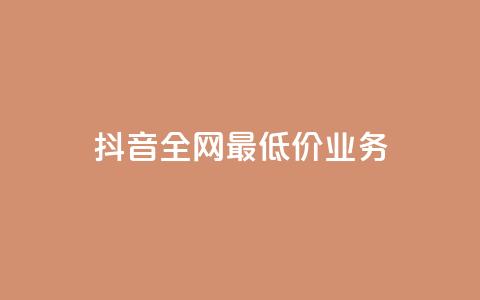 抖音全网最低价业务,快手3元1000粉 - 抖音点赞最便宜30元平台官网 网红助手app亮点 第1张 抖音全网最低价业务,快手3元1000粉 - 抖音点赞最便宜30元平台官网 网红助手app亮点 第1张