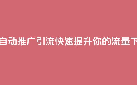 抖音自动推广引流app：快速提升你的流量  第1张