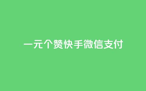 一元10个赞快手微信支付,抖音怎么发作品才能上热门呢 - qq空间点赞助手app 秒赞qq秒赞免费软件  第1张