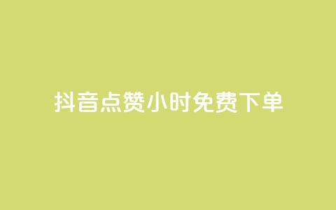 抖音点赞24小时免费下单,刷会员永久稳定的网站 - qq空间业务网 刷空间访客人数 第1张 抖音点赞24小时免费下单,刷会员永久稳定的网站 - qq空间业务网 刷空间访客人数 第1张