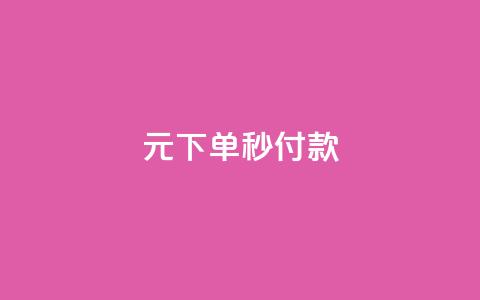 0元下单1秒付款,抖音充值官方入口 - dy业务下单24小时最低价 QQ空间访客量增加 第1张 0元下单1秒付款,抖音充值官方入口 - dy业务下单24小时最低价 QQ空间访客量增加 第1张