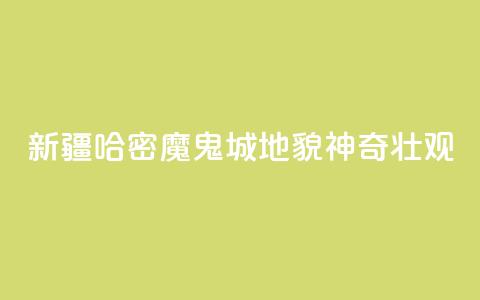 新疆哈密“魔鬼城”地貌神奇壮观  第1张
