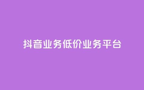 抖音业务低价业务平台,卡盟qq业务最低价 - 抖音全自动辅助软件 快手自助平台业务下单真人  第1张