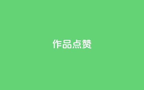 Ks作品点赞,ks业务自助下单软件最低价 - 拼多多的软件 卡密24小时自动发卡平台  第1张