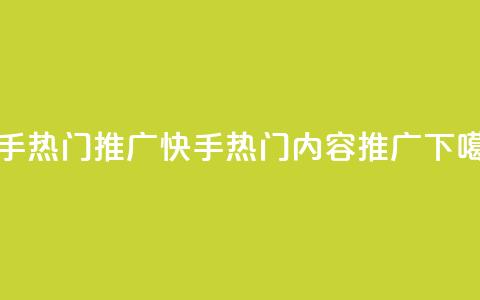 快手热门推广(快手热门内容推广)  第1张