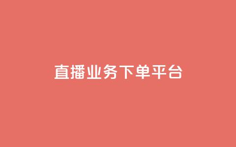 KS直播业务下单平台,自动发卡网站搭建 - 抖音充值官网平台苹果 抖音点赞业务24小时平台 第1张 KS直播业务下单平台,自动发卡网站搭建 - 抖音充值官网平台苹果 抖音点赞业务24小时平台 第1张