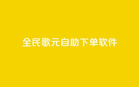全民K歌1元1000自助下单软件 - 全民K歌1元1000自助下单软件，让你快速享受高品质音乐乐趣~  第1张