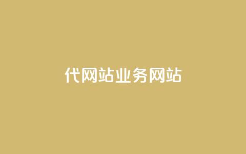 dy代网站业务网站,卡盟网 - 快手免费涨关注 b站粉丝一元1000个活粉  第1张