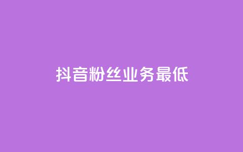 抖音粉丝业务最低,王者荣耀主页刷热度网站 - 24小时自助服务平台 快手热度网站  第1张