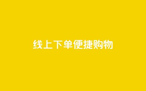 线上下单，便捷购物 - 14个字  第1张