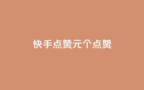 快手点赞1元100个点赞,王者人气值网站最便宜 - 网红助手秒到点赞 全网下单业务最便宜的平台  第1张