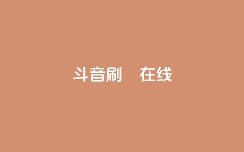 斗音刷讚在线24,qq空间网站 - 抖音买点赞1元100点赞多少 涨粉24小时下单  第1张
