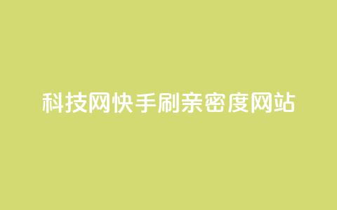 nap6科技网快手刷亲密度网站,抖音点赞链接 抖音点赞推广 - 快手双击平台ks下单-稳定 全网发卡网自助下单  第1张