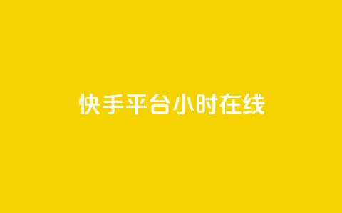 快手平台24小时在线,QQ秒赞网网址 - CFHD卡盟 qq说说的浏览量是所有人的吗  第1张