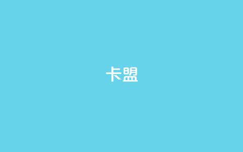 卡盟dy,qq一天自动引流5万人 - 小红书点赞24小时下单平台 快手粉丝如何快速涨到一万  第1张