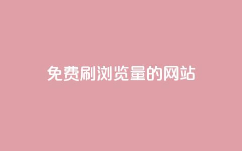免费刷qq浏览量的网站,dy业务下单24小时自助下单 - QQ空间浏览人数1浏览次数2 抖音粉丝特价  第1张