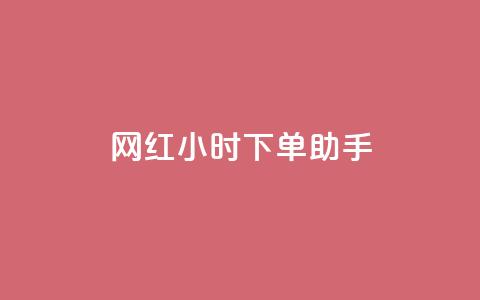网红24小时下单助手,扣扣卡盟官网 - 口碑最好的美容仪 卡盟低价自助下单网易云  第1张