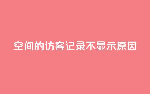 QQ空间的访客记录不显示原因,1买100个赞 - qq说说浏览量比访客多 24小时自助下单直播间怎样弄  第1张