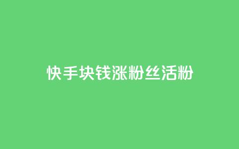 快手1块钱涨10000粉丝活粉,黑马卡盟网 - 拼多多砍一刀助力平台 云联网云端商城  第1张