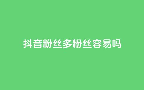 抖音粉丝1000多粉丝容易吗,抖音如何刷1000贡献用户 - Ks 低价双击 彩虹货源站 第1张 抖音粉丝1000多粉丝容易吗,抖音如何刷1000贡献用户 - Ks 低价双击 彩虹货源站 第1张