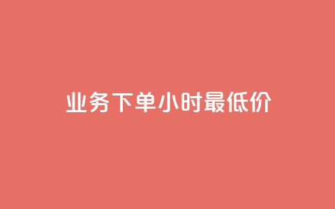 ks业务下单24小时最低价,QQ名片一元10万赞 - 拼多多助力助手24小时客服电话 史密斯威森的刀贵吗  第1张