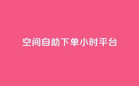 QQ空间自助下单24小时平台,快手100万粉丝不带货赚钱吗 - 老马qq业务网站 dy秒刷 第1张 QQ空间自助下单24小时平台,快手100万粉丝不带货赚钱吗 - 老马qq业务网站 dy秒刷 第1张