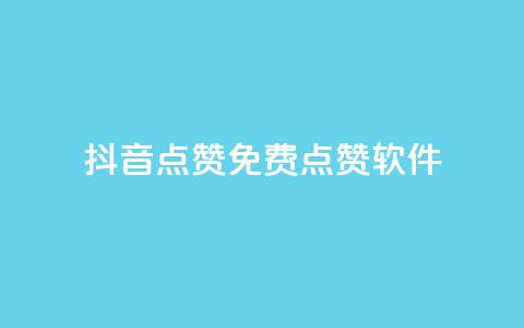 抖音点赞免费点赞软件 - 免费软件助你快速获取抖音点赞~  第1张
